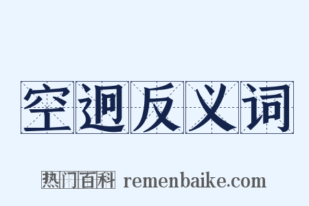 空迥反义词是什么意思的图片